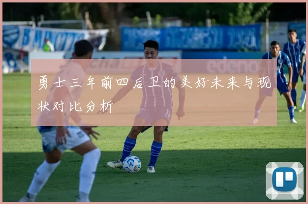 勇士三年前四后卫的美好未来与现状对比分析